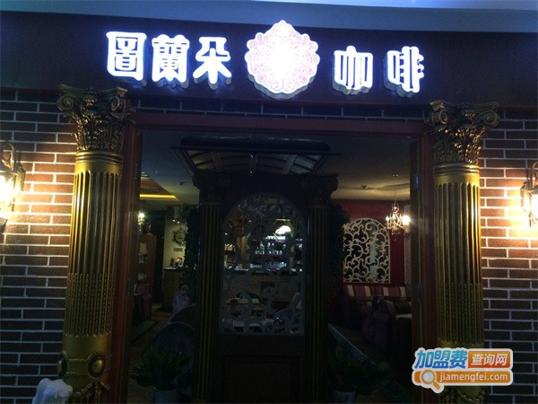 图兰朵咖啡加盟