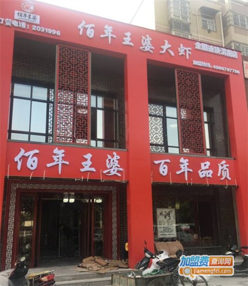 佰年王婆大虾加盟费