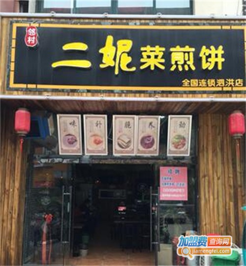 二妮菜煎饼加盟