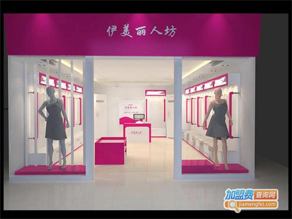 伊美丽人加盟费