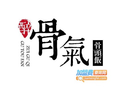 醉骨气骨头饭