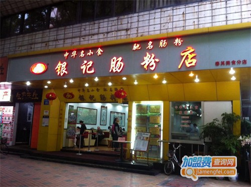 银记肠粉加盟费