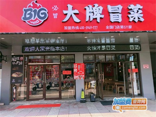 大牌冒菜加盟费