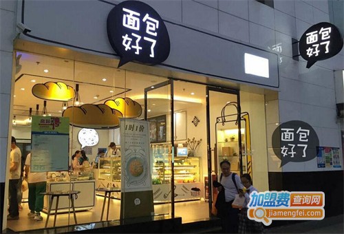 面包好了加盟费
