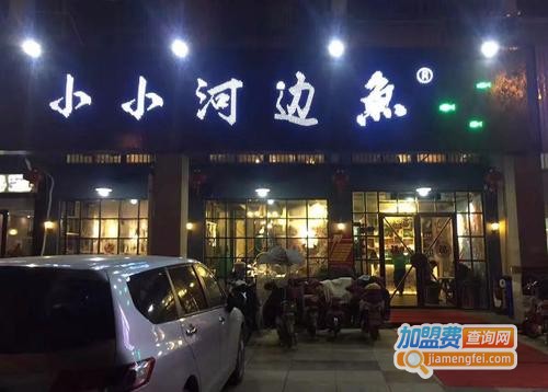 小小河边鱼加盟费