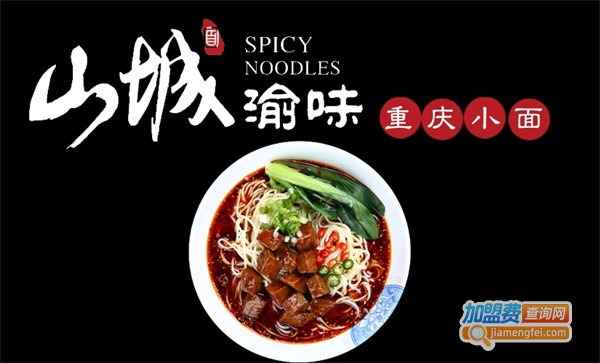 山城渝味重庆小面加盟