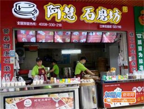 阿慧石磨坊加盟