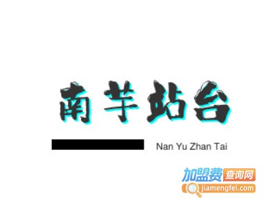 南芋站台加盟费