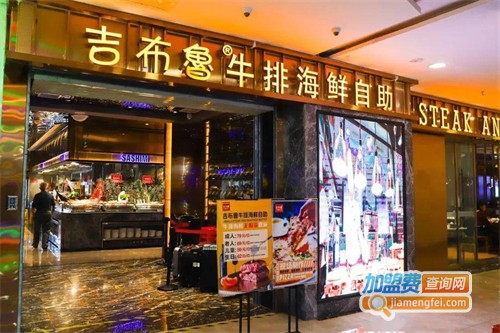 吉布鲁牛排海鲜自助加盟费