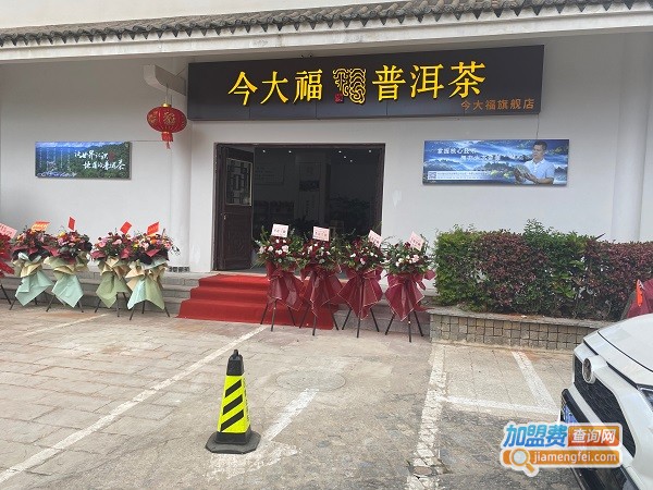 今大福茶业