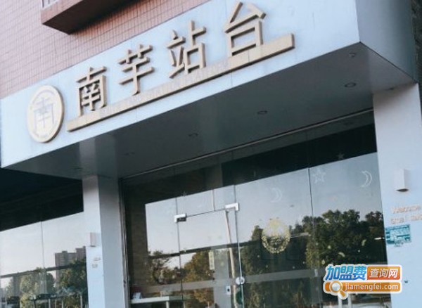 南芋站台加盟费