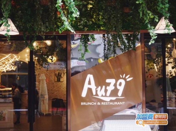 Au79咖啡西餐厅