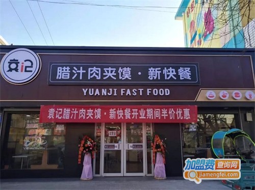 袁记肉夹馍加盟