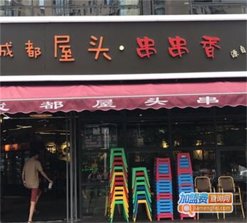 屋头串串香加盟