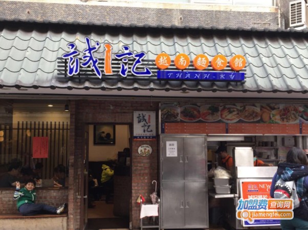 诚记越南面食馆加盟费