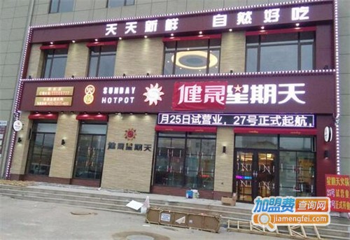 健晟星期天火锅加盟
