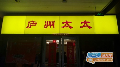 庐州太太加盟费