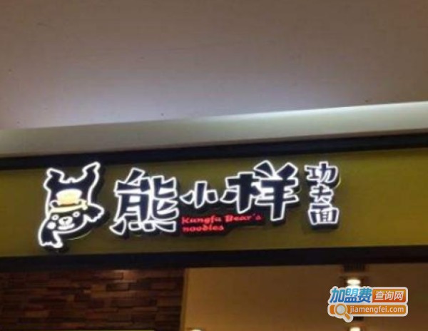 熊小样功夫面加盟费