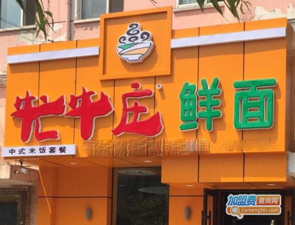 牤牛庄鲜面