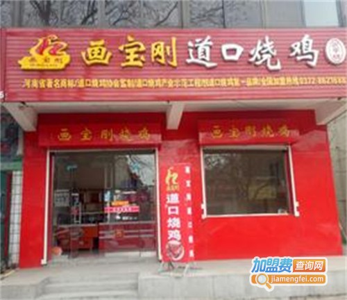 画宝刚道口烧鸡加盟