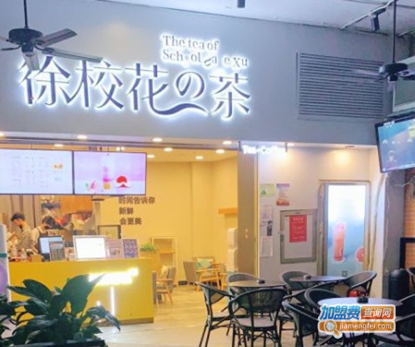 徐校花の茶加盟费