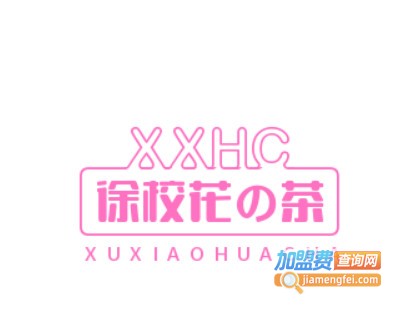 徐校花の茶加盟费