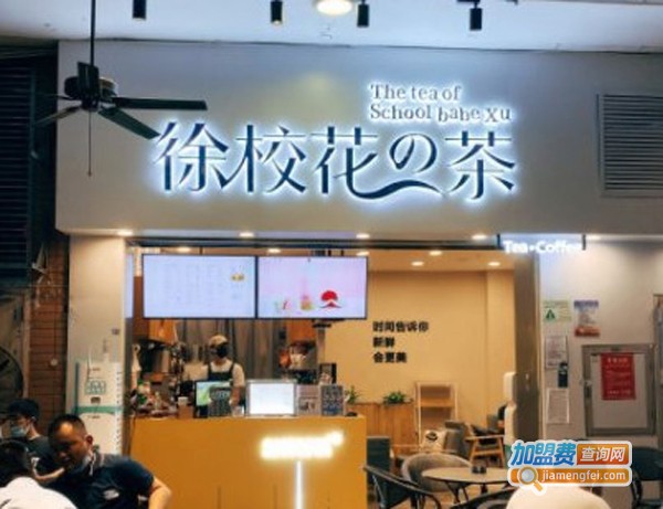 徐校花の茶加盟费