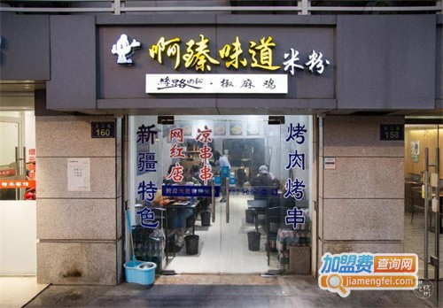 阿臻米粉加盟费