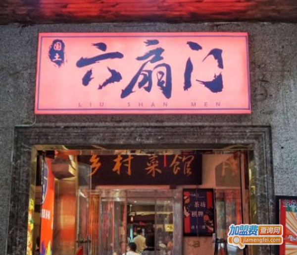 国土乡村菜馆·六扇门加盟费