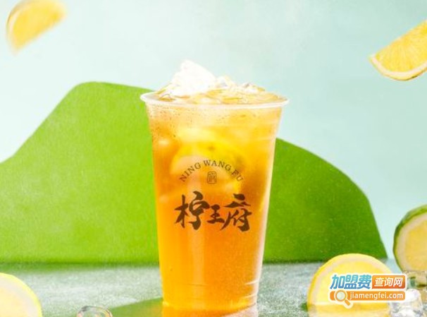 柠王府奶茶加盟费