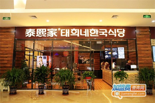泰熙家加盟