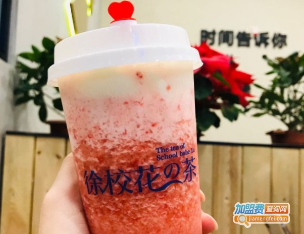 徐校花の茶加盟费