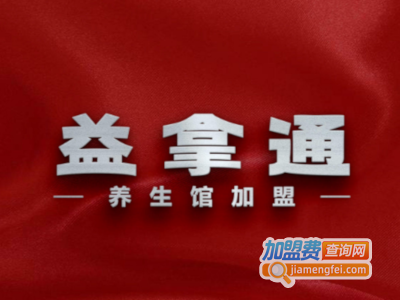 益拿通加盟