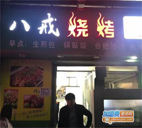 八戒烤肉加盟费