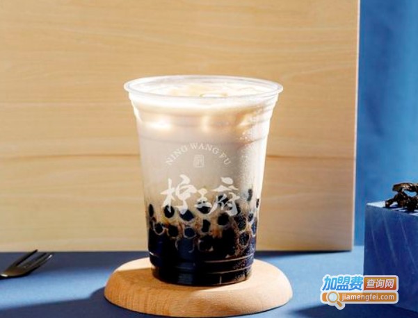 柠王府奶茶加盟费