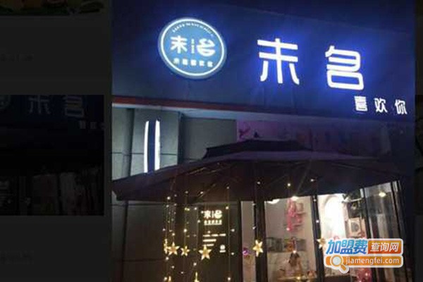 末名喜欢你奶茶
