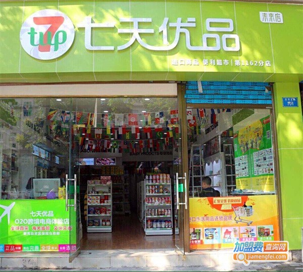 七天优品加盟费