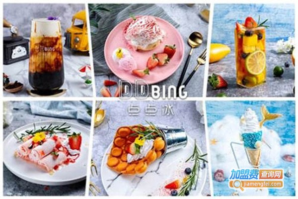 DDbing点点冰加盟费