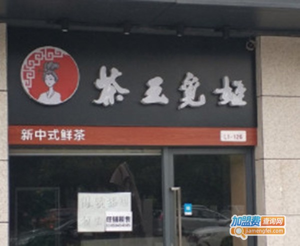 茶王觅姬