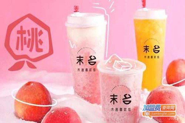 末名喜欢你奶茶