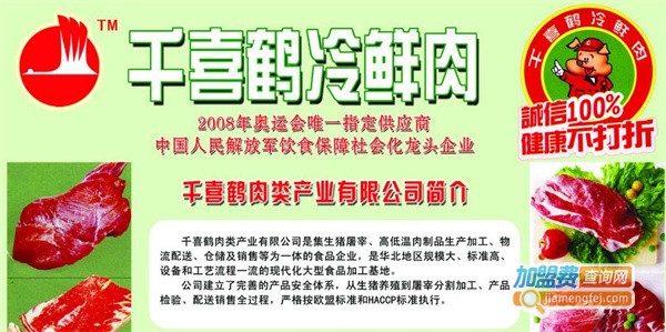 千喜鹤冷鲜肉加盟费用