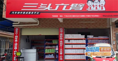 三头六臂汽配加盟