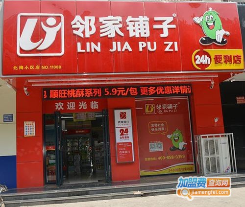 邻家铺子便利店加盟费