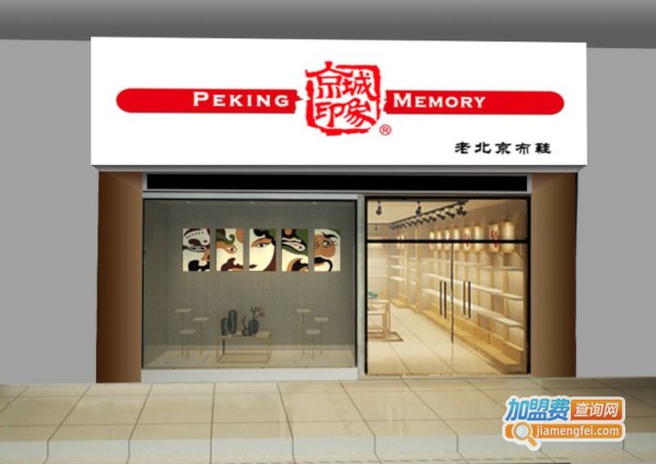 京城印象老北京布鞋加盟