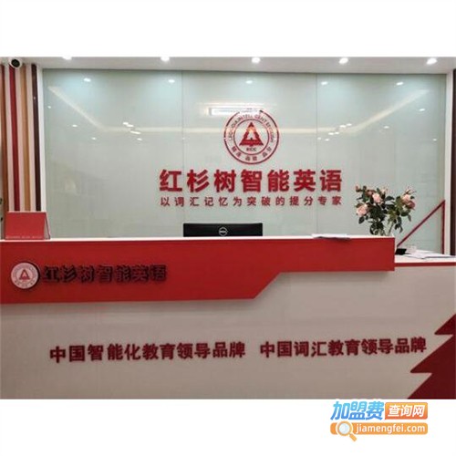 红杉树智能英语加盟