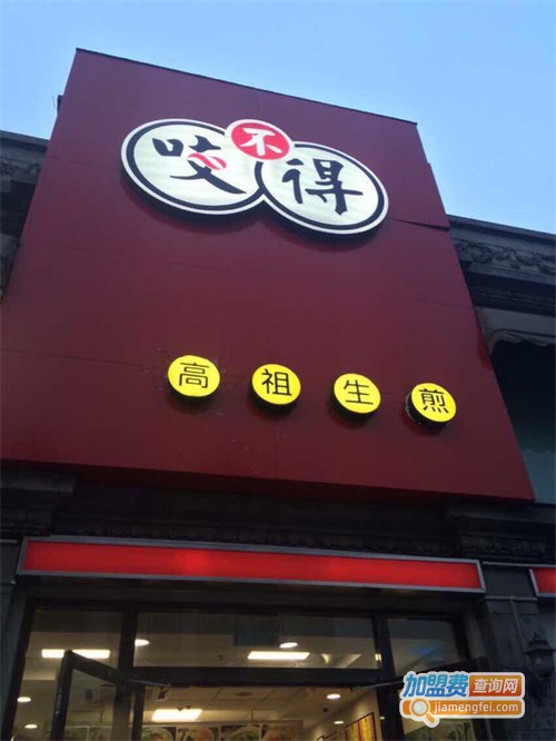 咬不得高祖生煎加盟费