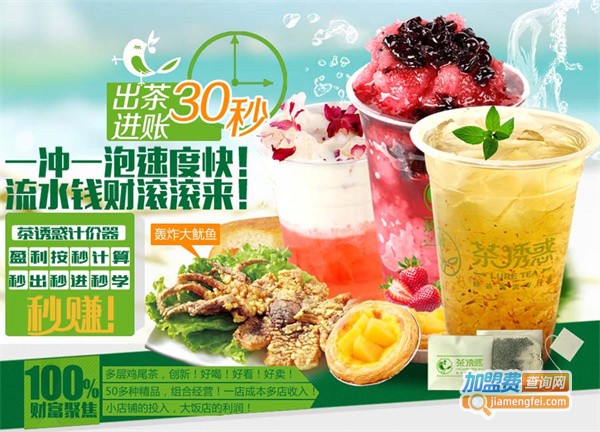茶诱惑加盟费