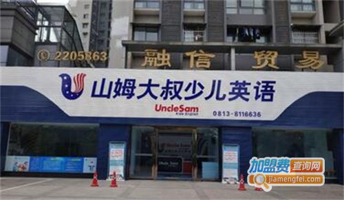 山姆大叔英语加盟