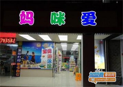 妈咪爱孕婴店加盟费