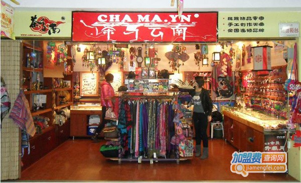 茶马云南民族饰品加盟费